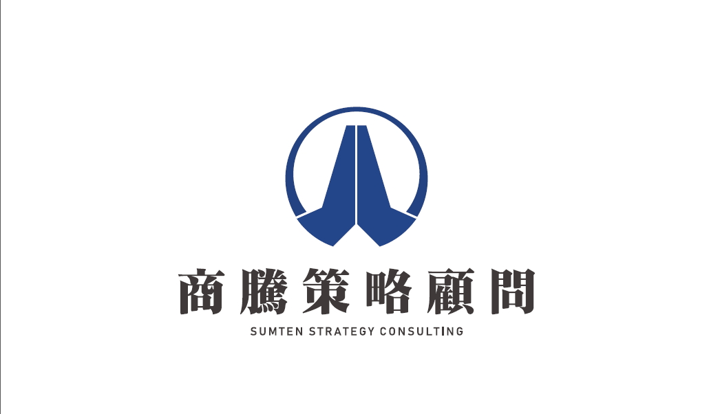 商騰策略顧問 SUMTENt